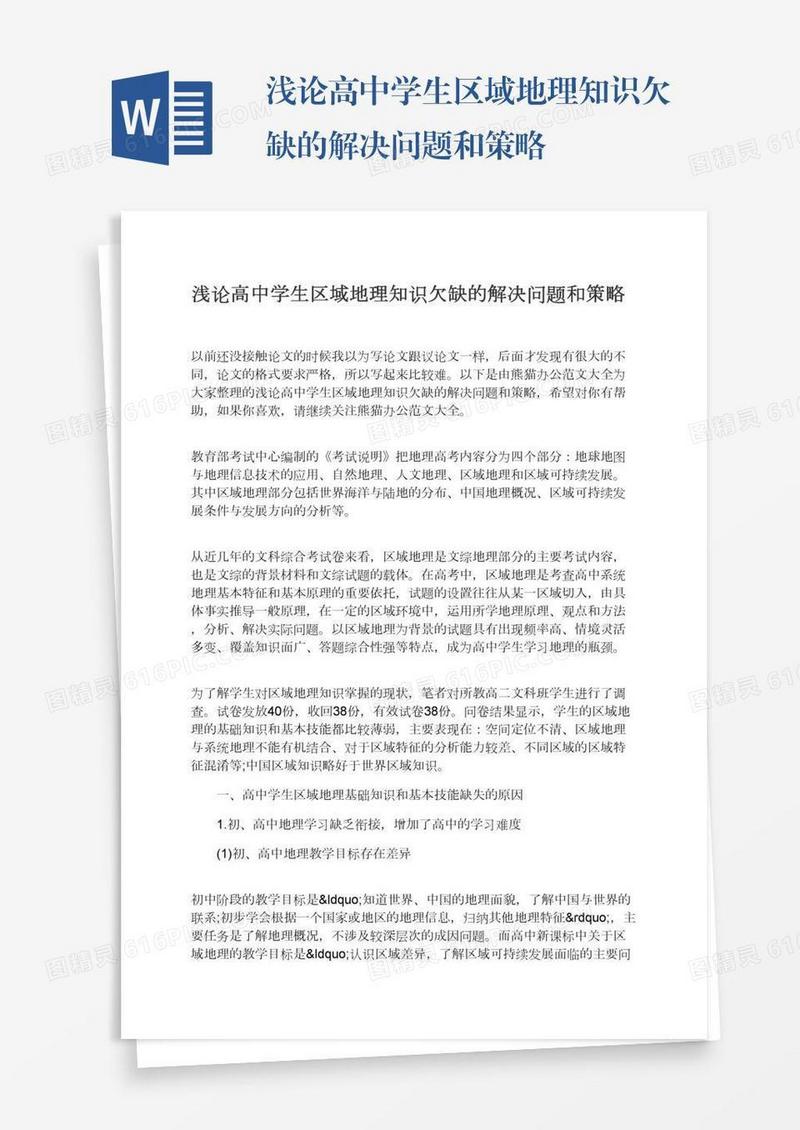 浅论高中学生区域地理知识欠缺的解决问题和策略