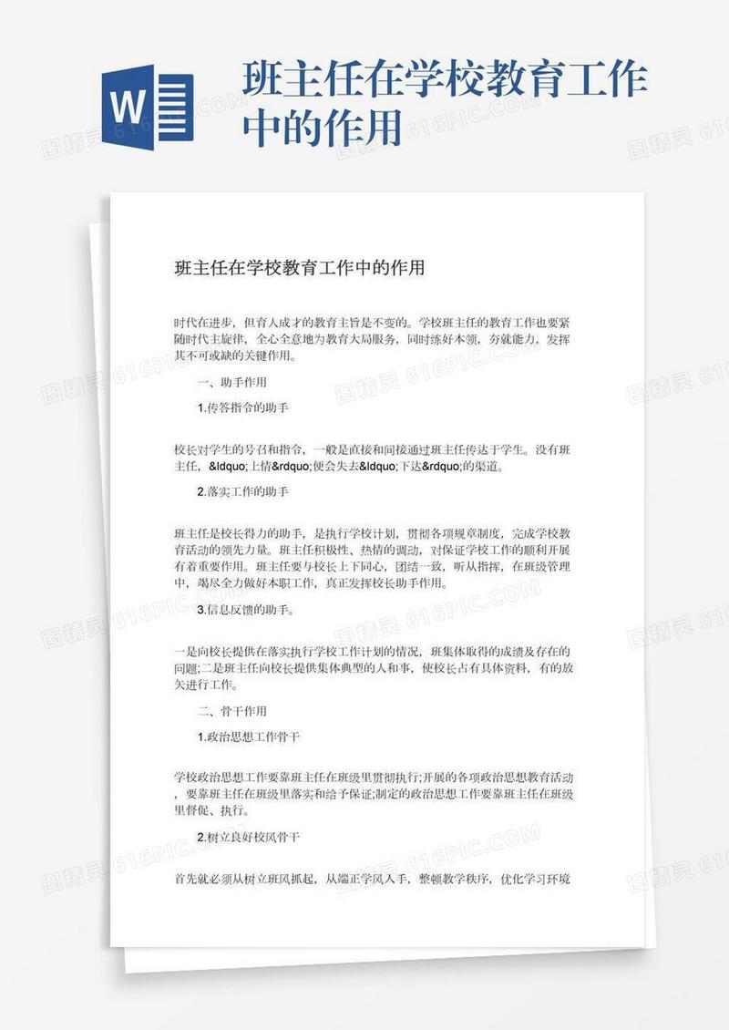 班主任在学校教育工作中的作用