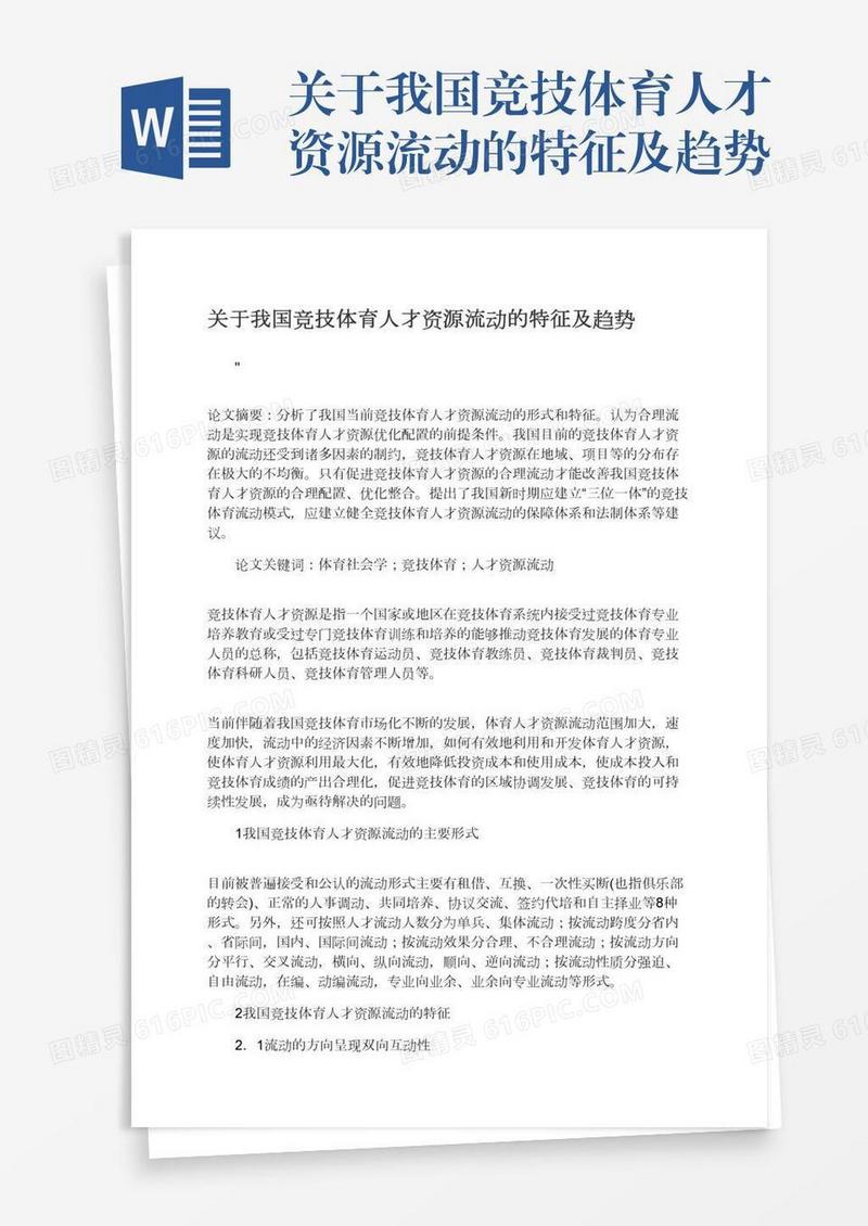关于我国竞技体育人才资源流动的特征及趋势