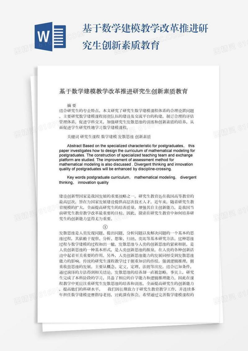 基于数学建模教学改革推进研究生创新素质教育