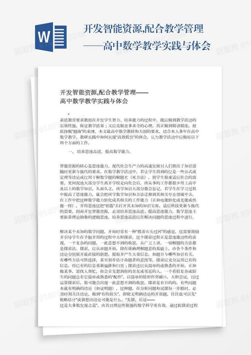 开发智能资源,配合教学管理——高中数学教学实践与体会
