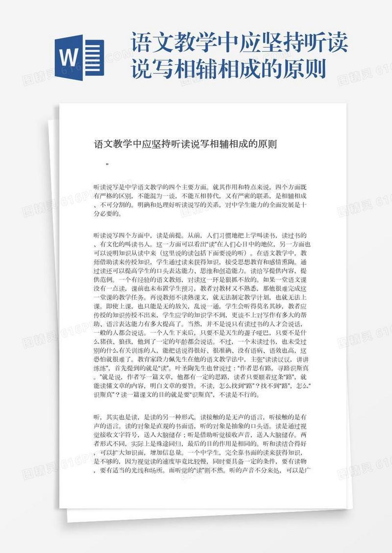 语文教学中应坚持听读说写相辅相成的原则