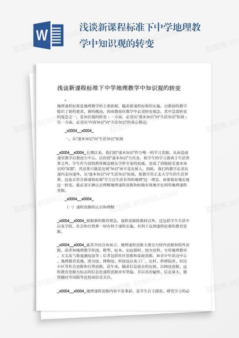 浅谈新课程标准下中学地理教学中知识观的转变