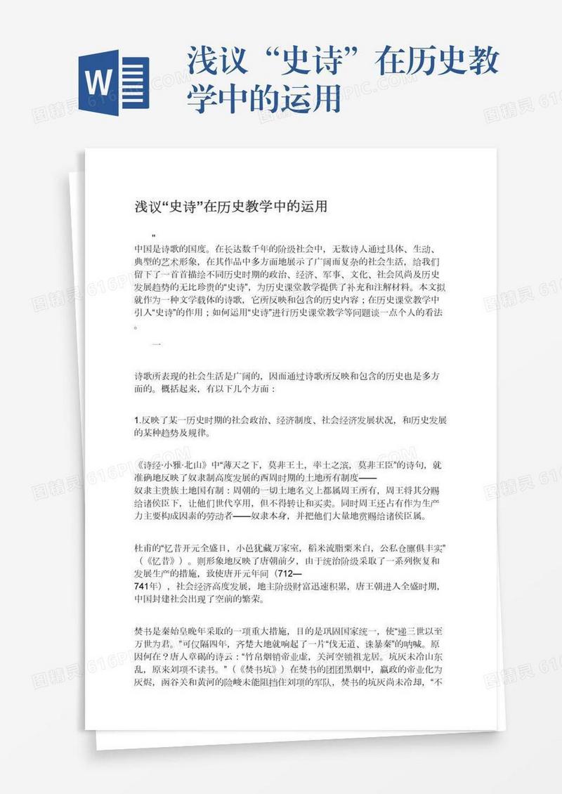 浅议“史诗”在历史教学中的运用