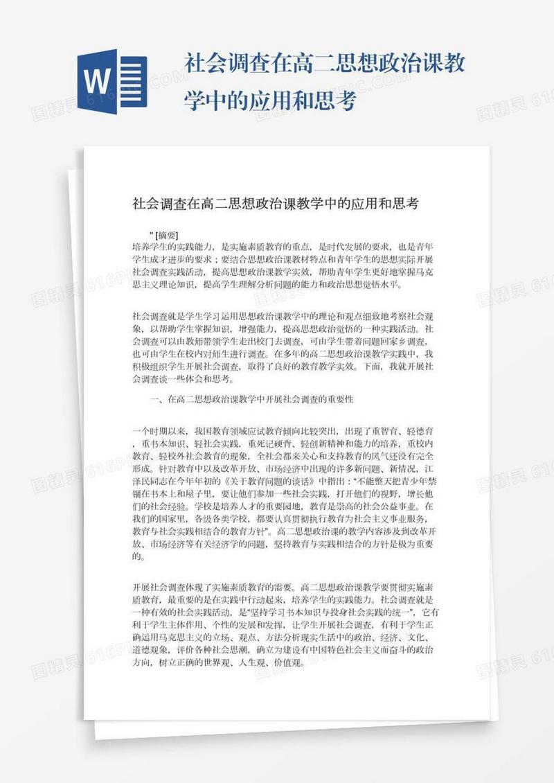 社会调查在高二思想政治课教学中的应用和思考