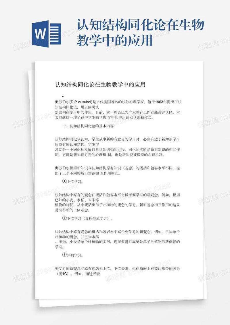 认知结构同化论在生物教学中的应用