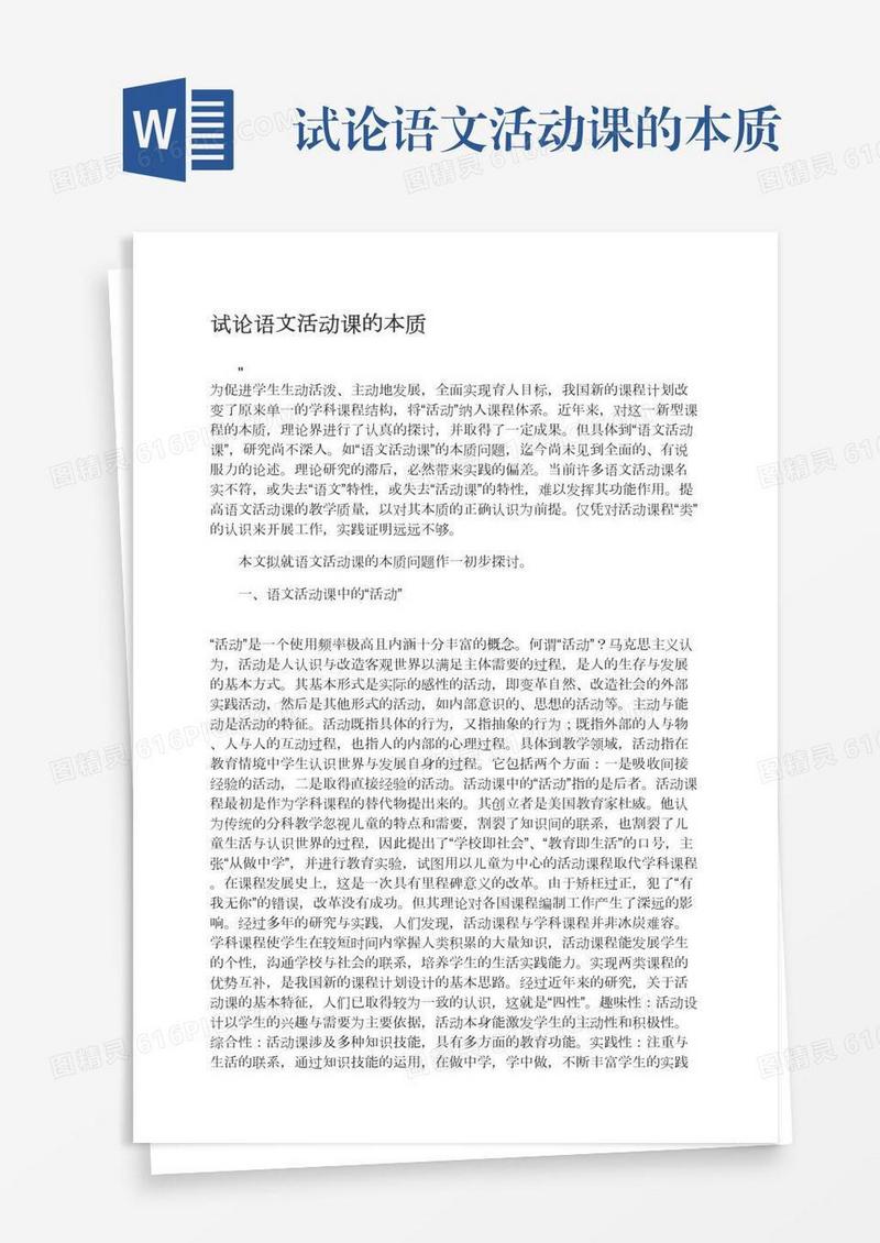 试论语文活动课的本质