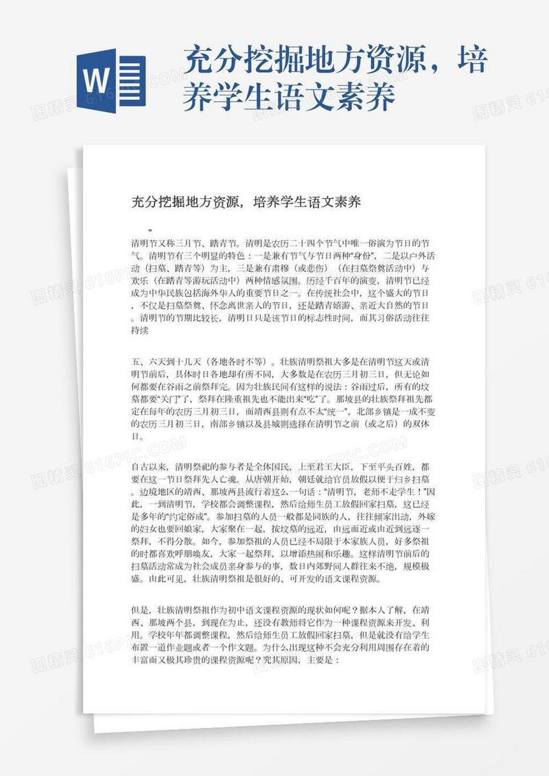 充分挖掘地方资源，培养学生语文素养