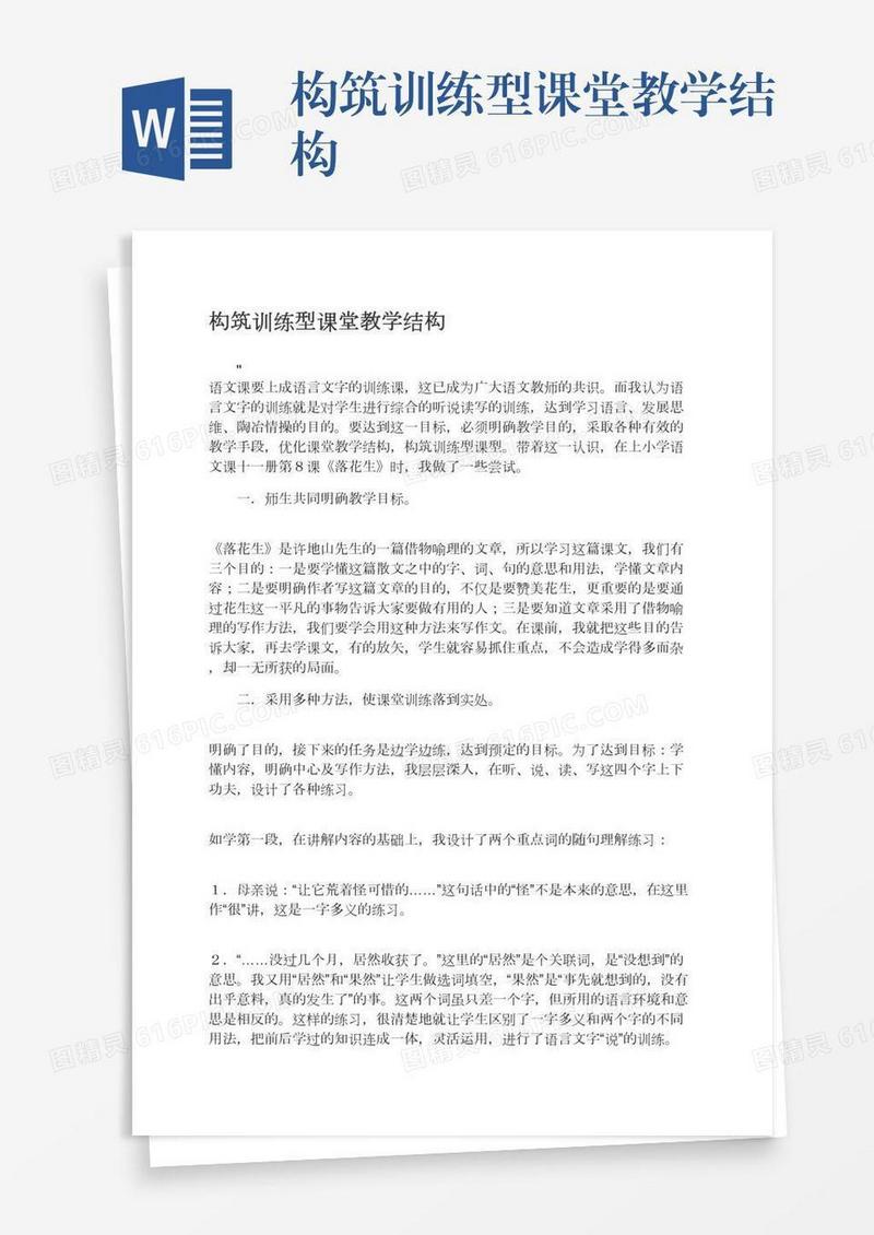 构筑训练型课堂教学结构