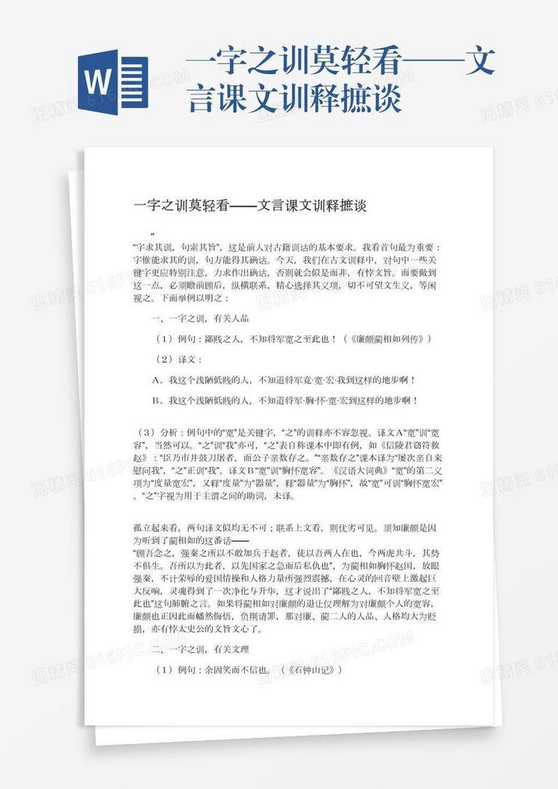 一字之训莫轻看——文言课文训释摭谈
