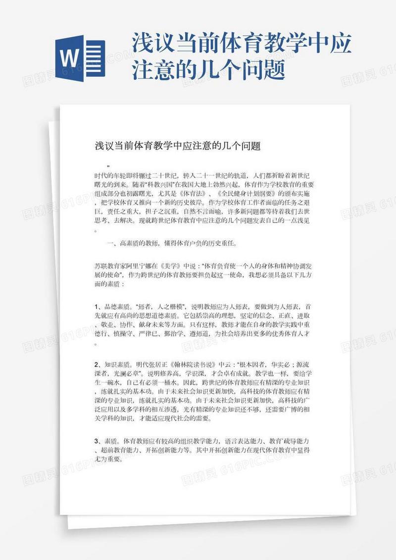 浅议当前体育教学中应注意的几个问题