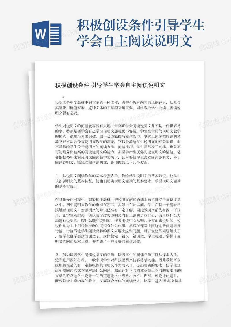 积极创设条件引导学生学会自主阅读说明文