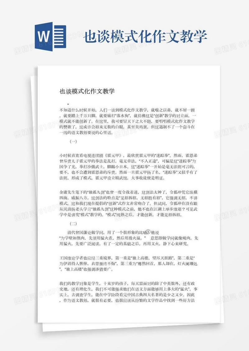 也谈模式化作文教学