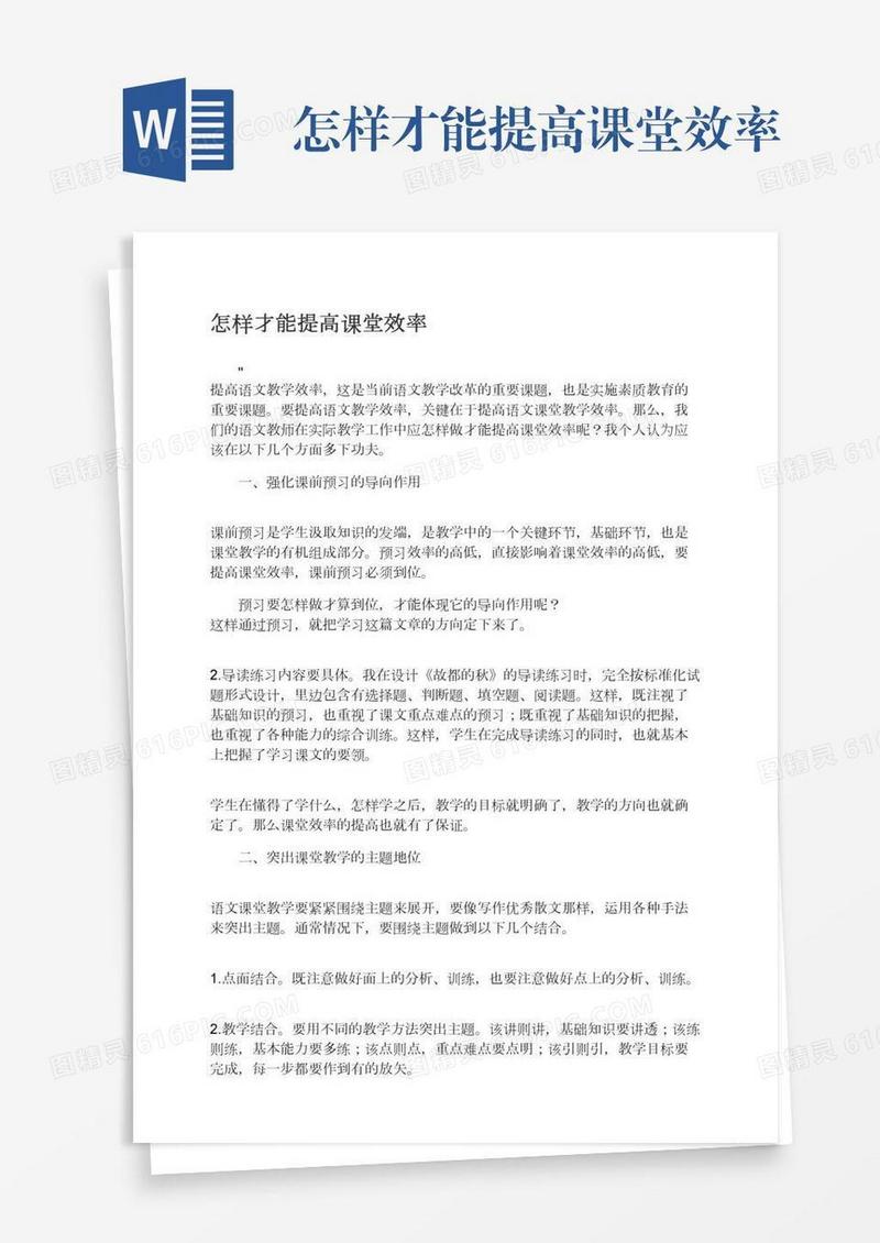 怎样才能提高课堂效率