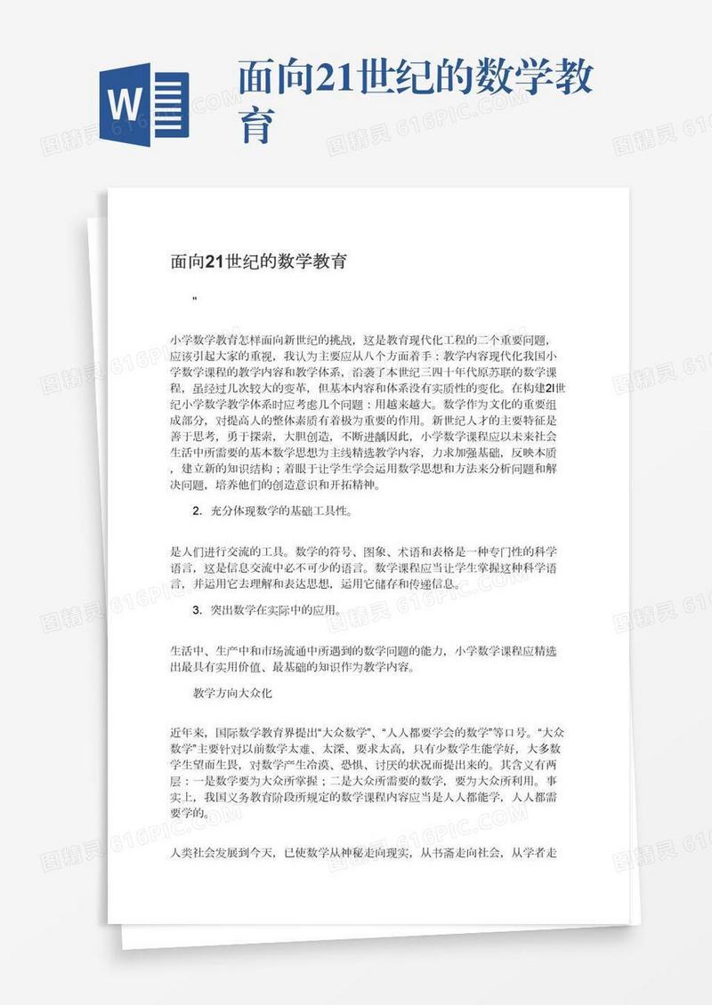 面向21世纪的数学教育