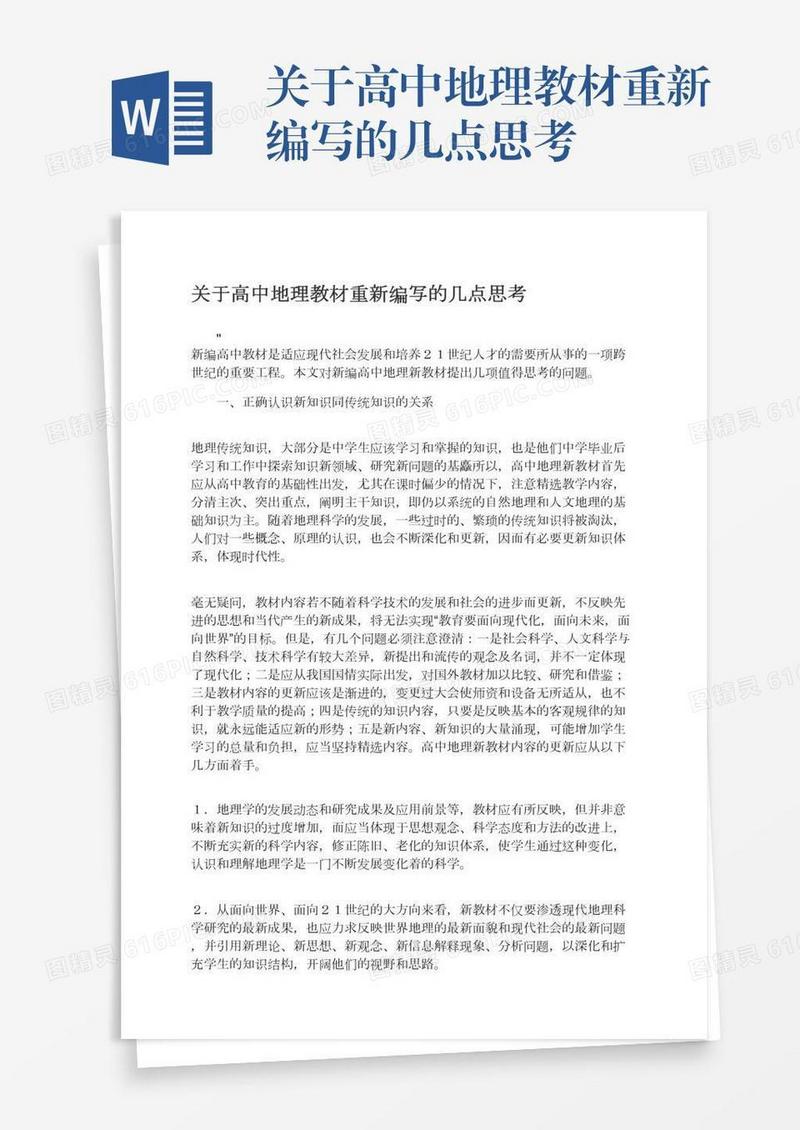 关于高中地理教材重新编写的几点思考