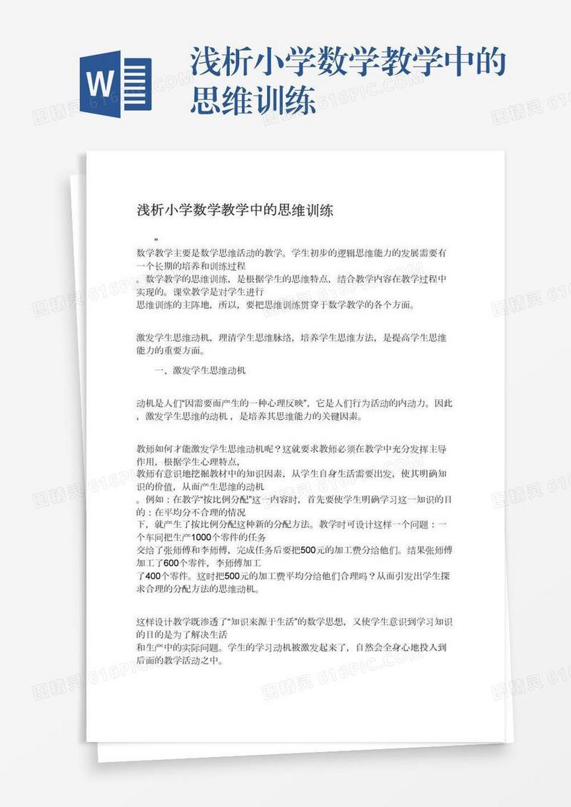浅析小学数学教学中的思维训练