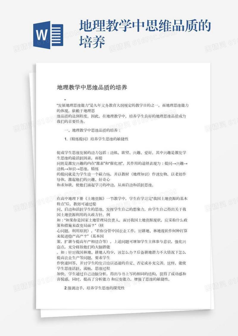 地理教学中思维品质的培养