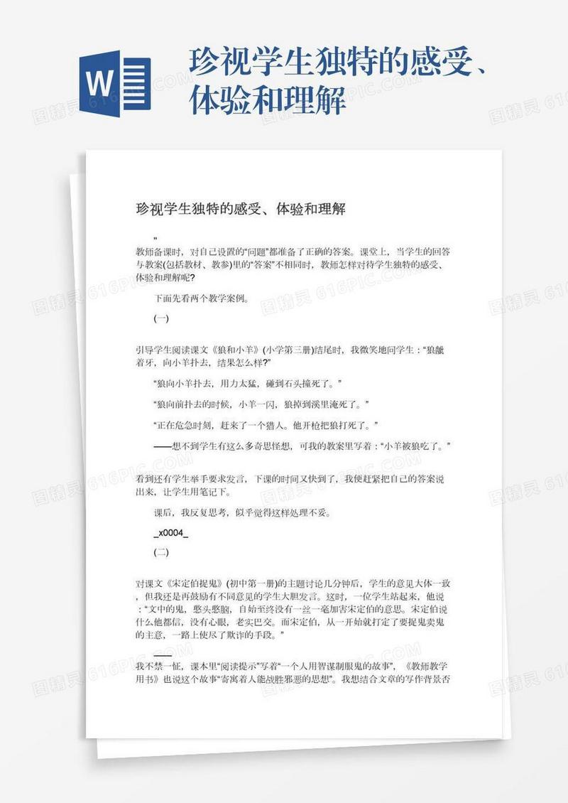 珍视学生独特的感受、体验和理解