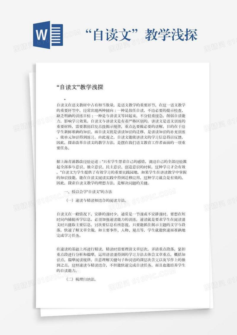 “自读文”教学浅探