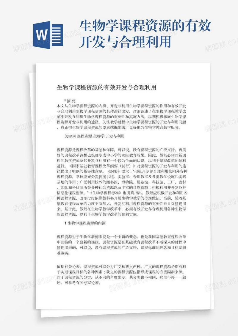 生物学课程资源的有效开发与合理利用