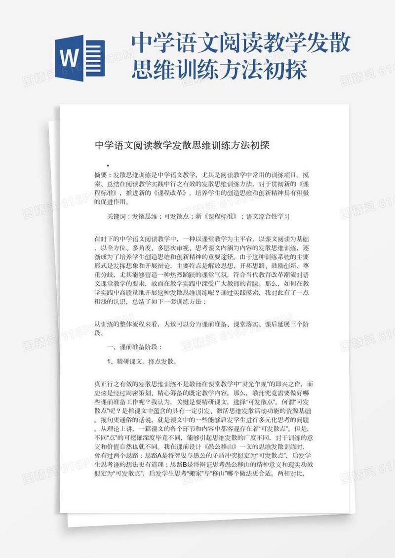 中学语文阅读教学发散思维训练方法初探