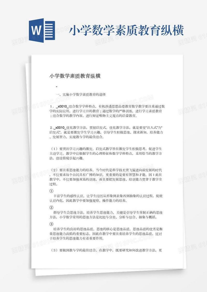 小学数学素质教育纵横
