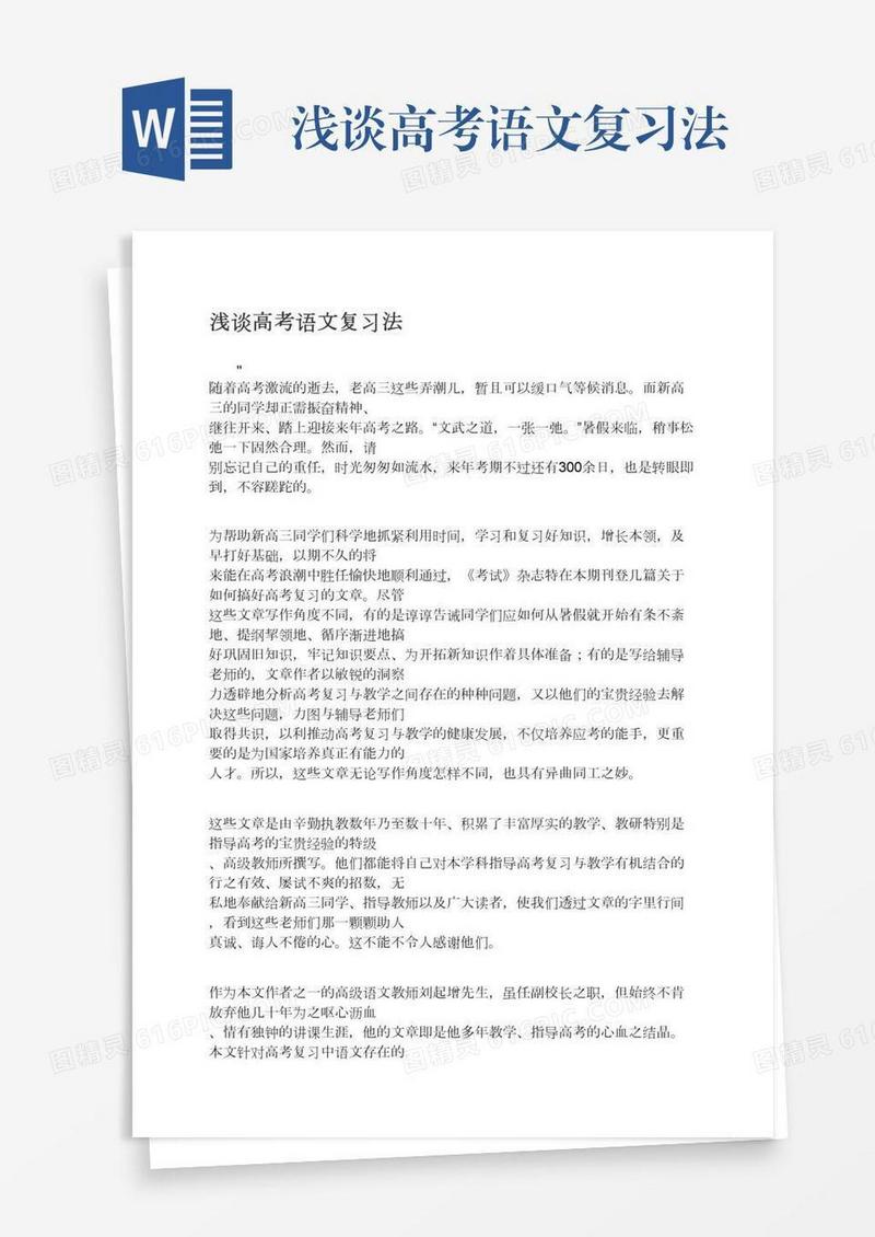 浅谈高考语文复习法