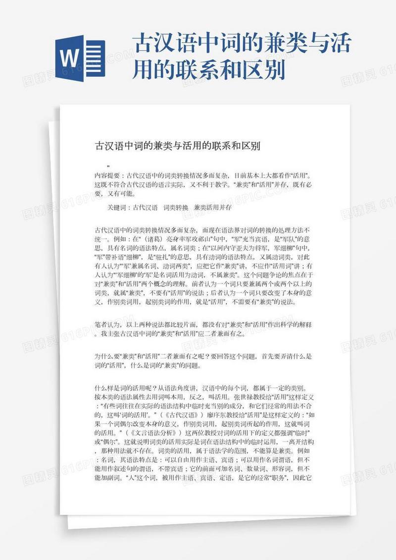 古汉语中词的兼类与活用的联系和区别