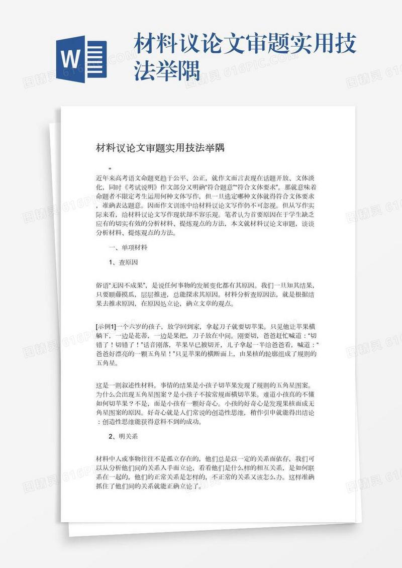 材料议论文审题实用技法举隅