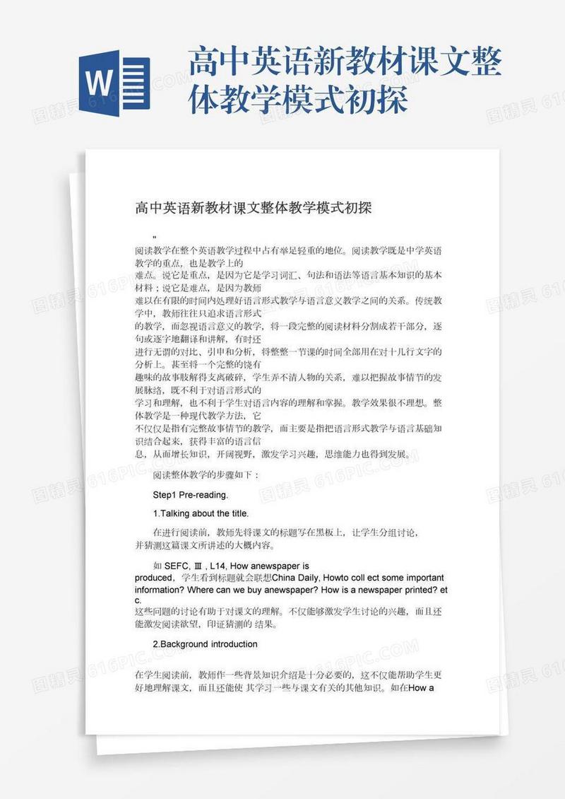 高中英语新教材课文整体教学模式初探