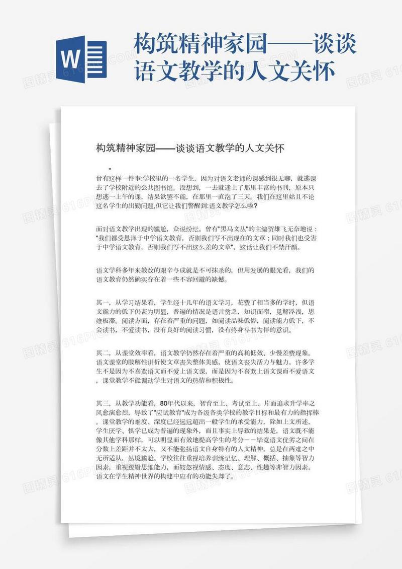 构筑精神家园——谈谈语文教学的人文关怀
