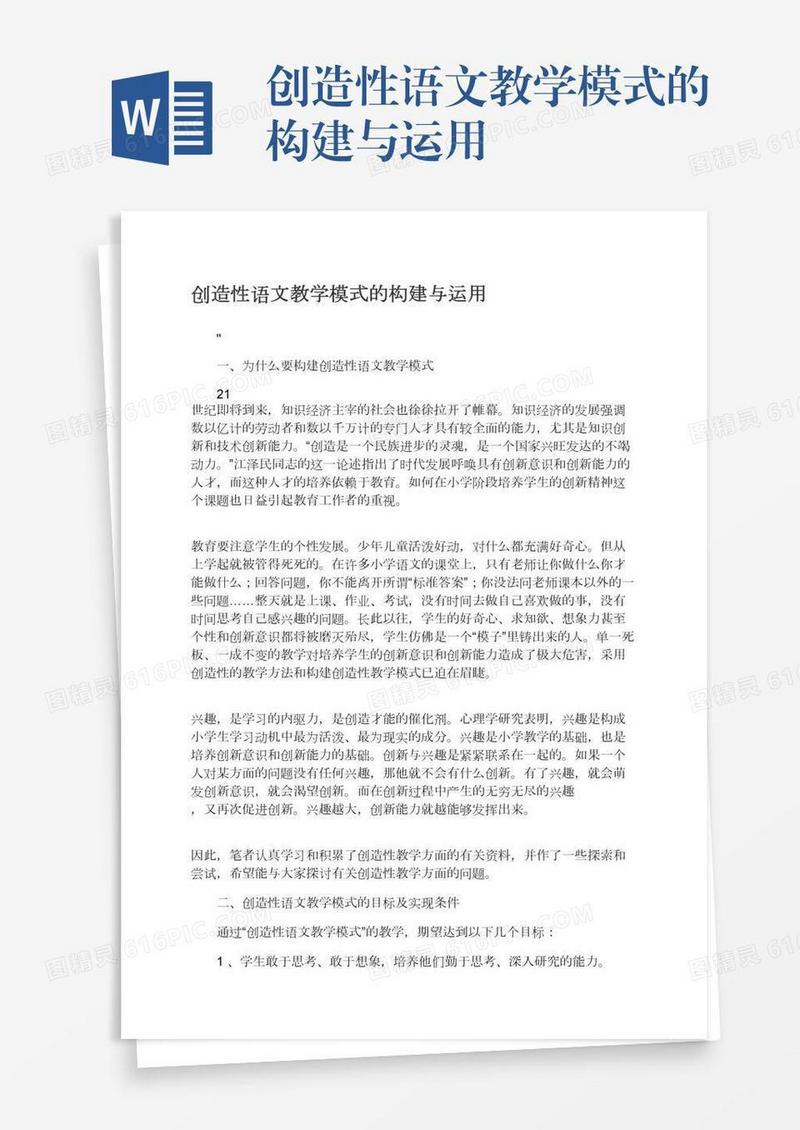 创造性语文教学模式的构建与运用