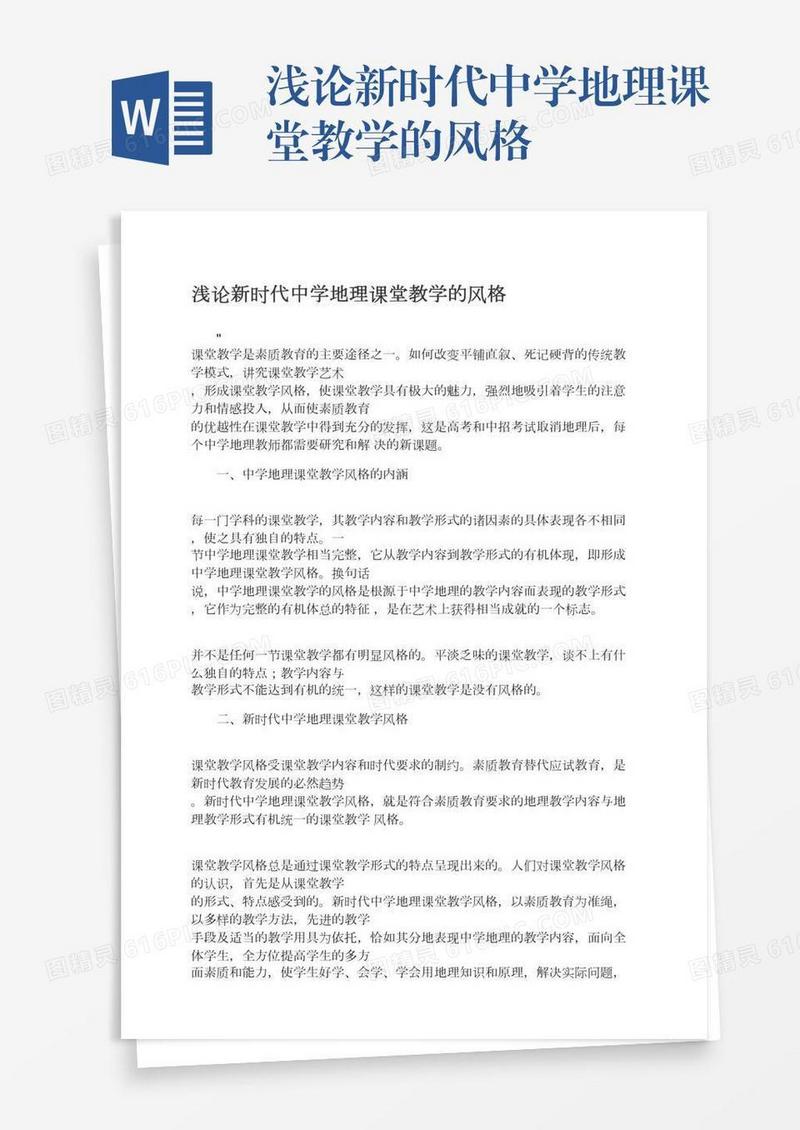 浅论新时代中学地理课堂教学的风格