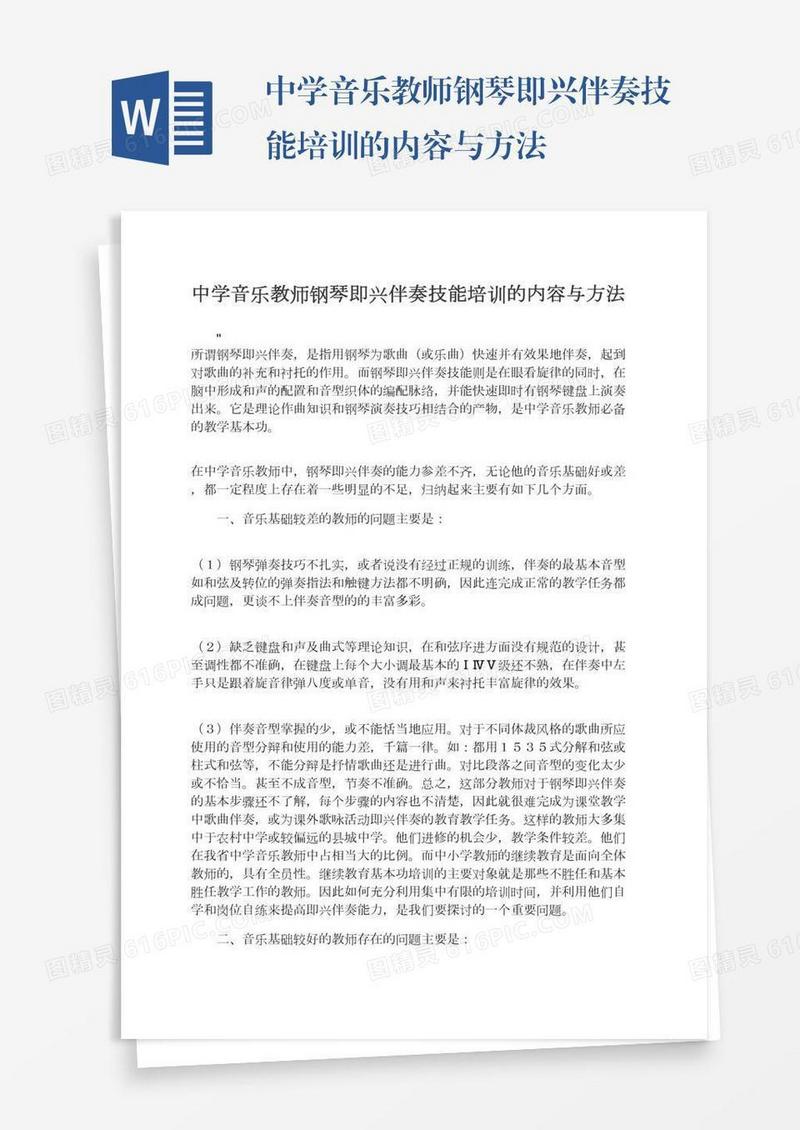 中学音乐教师钢琴即兴伴奏技能培训的内容与方法