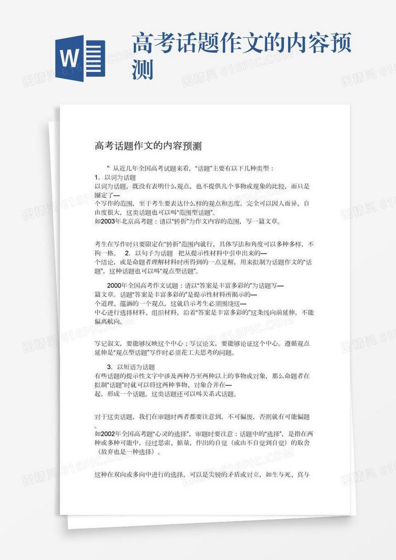 高考话题作文的内容预测