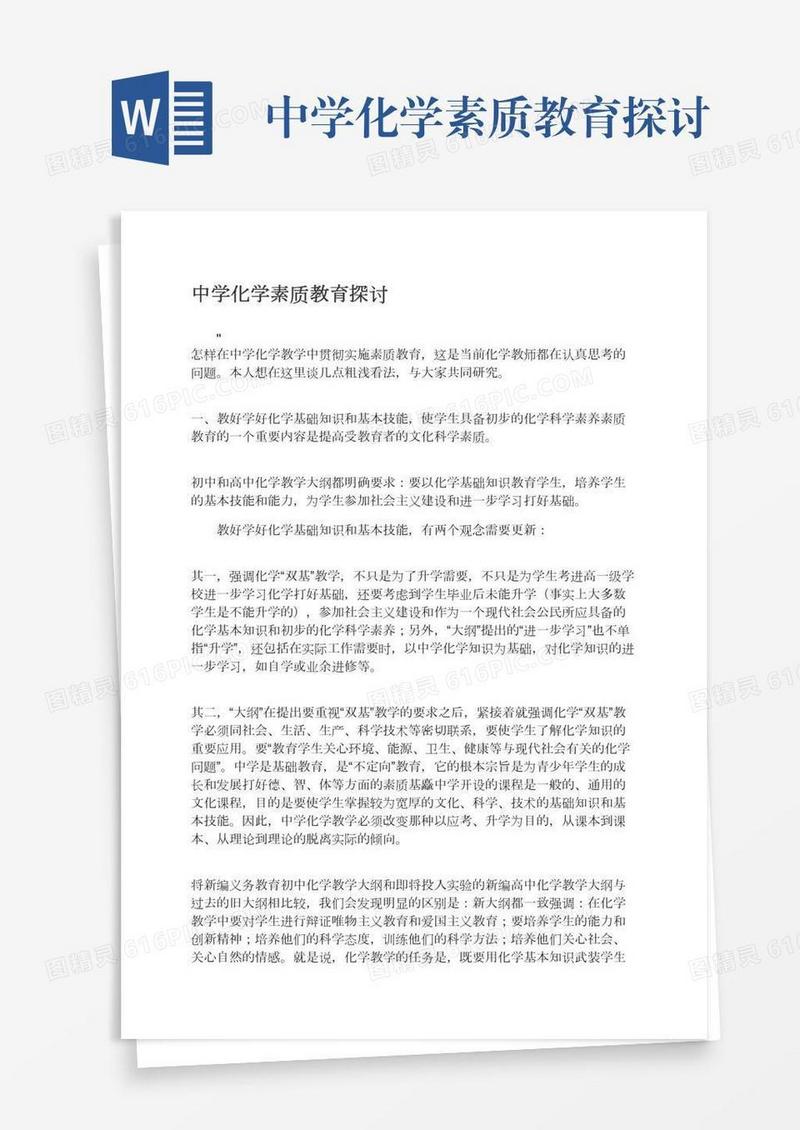 中学化学素质教育探讨
