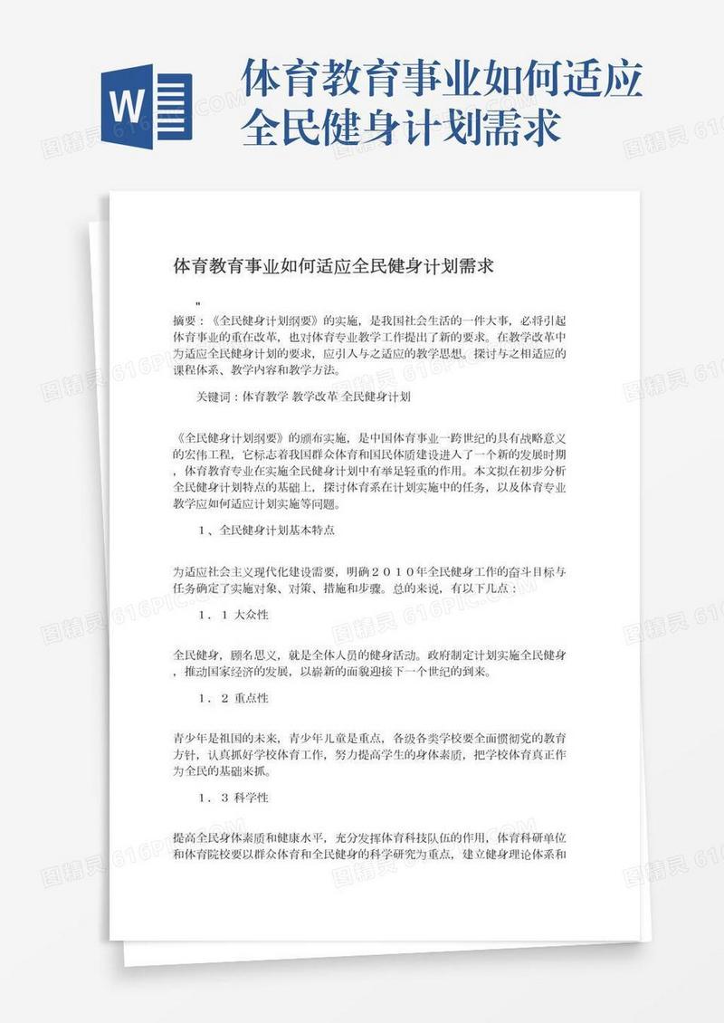 体育教育事业如何适应全民健身计划需求
