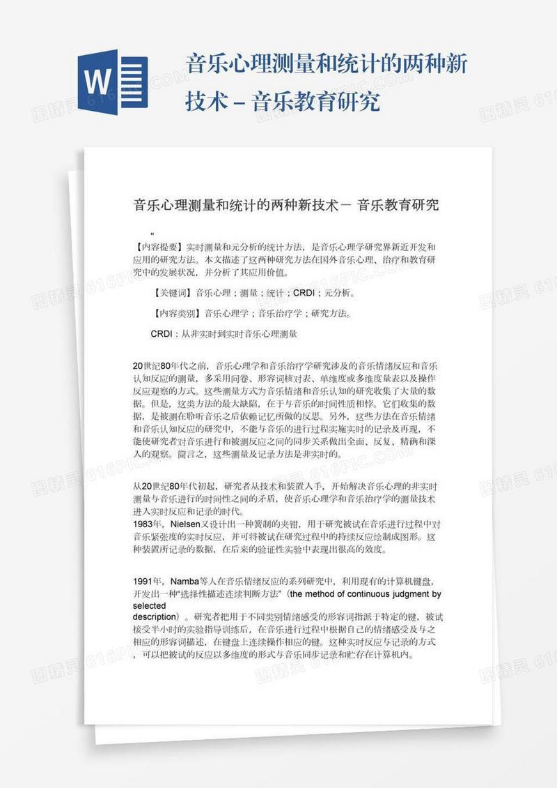 音乐心理测量和统计的两种新技术－音乐教育研究