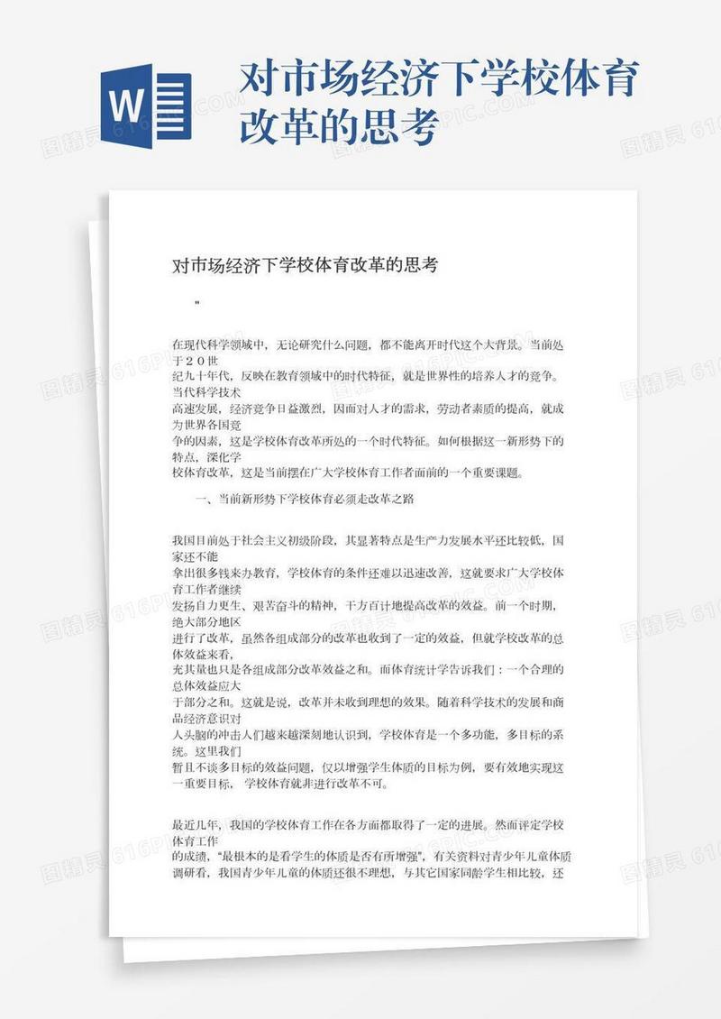 对市场经济下学校体育改革的思考