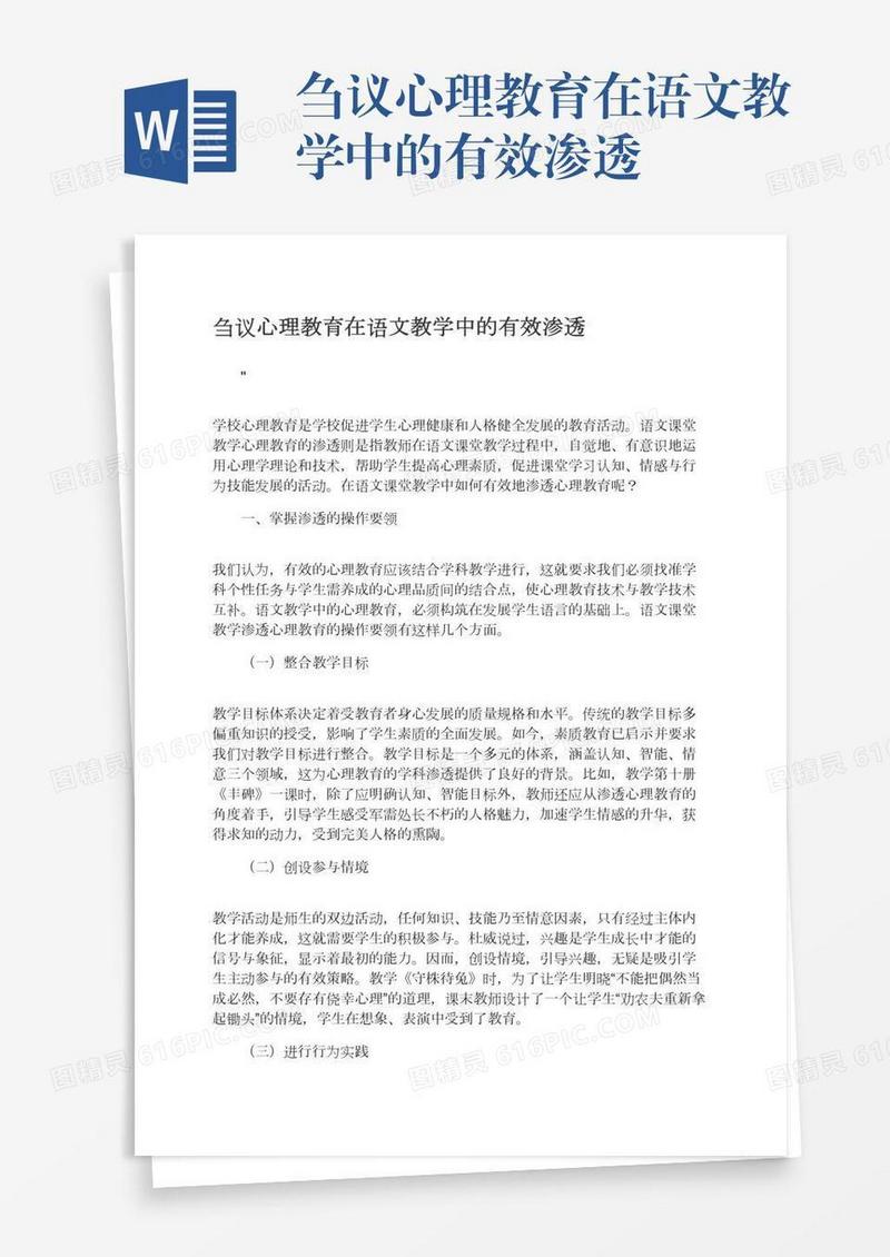 刍议心理教育在语文教学中的有效渗透