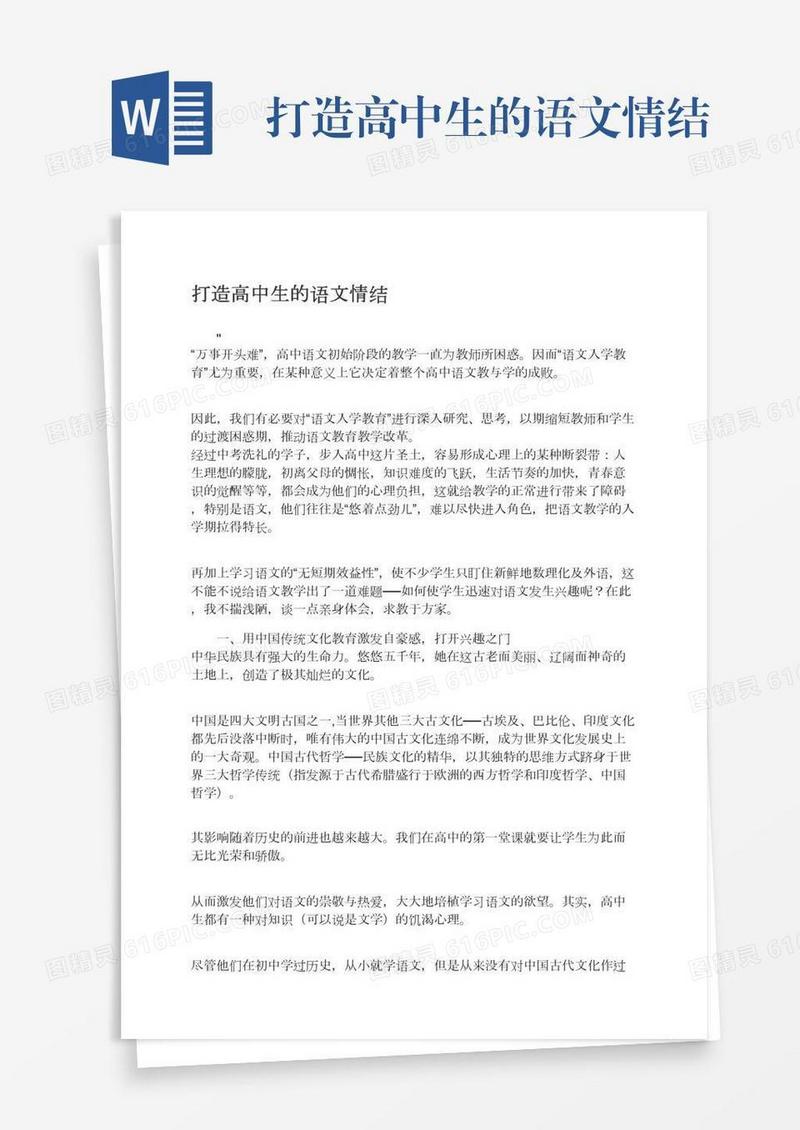 打造高中生的语文情结