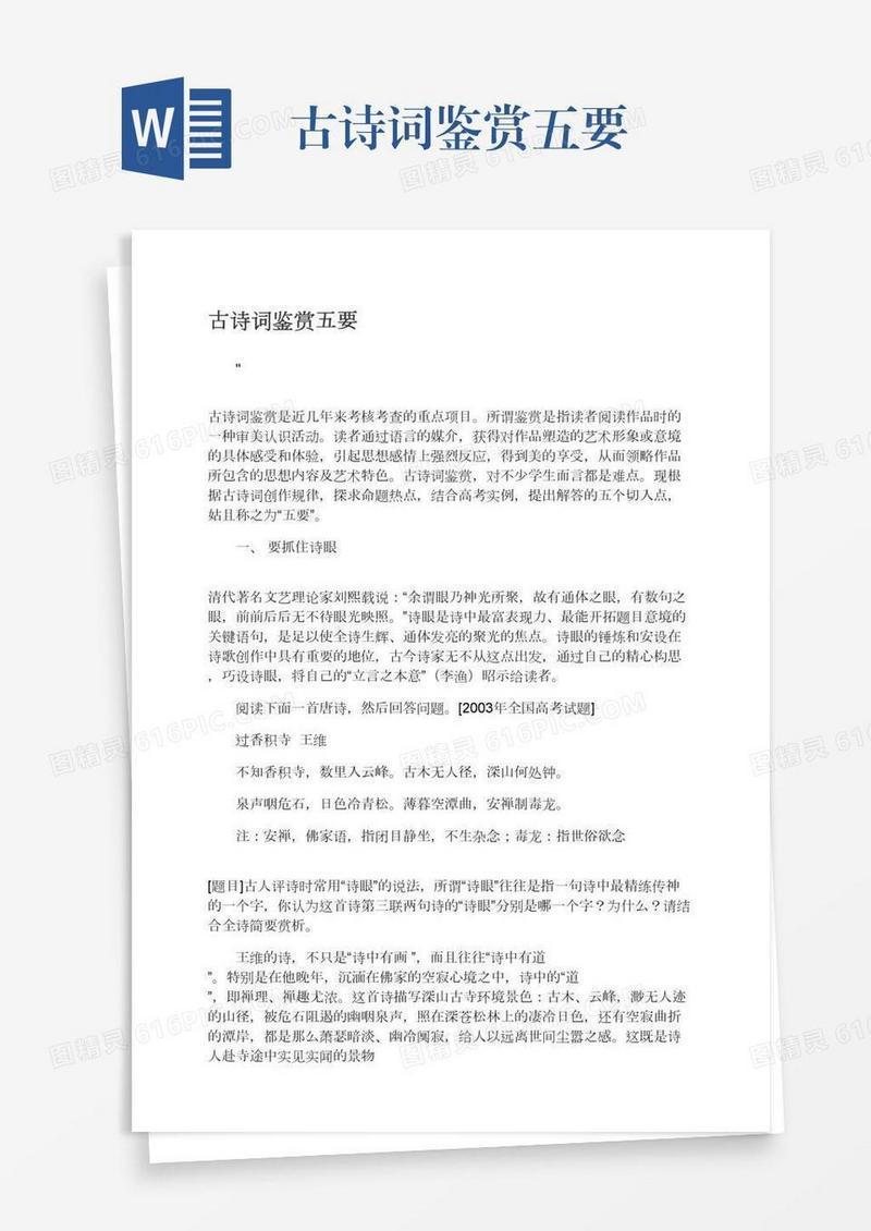 古诗词鉴赏五要
