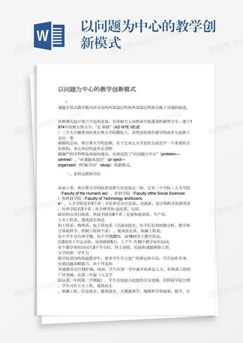 以问题为中心的教学创新模式