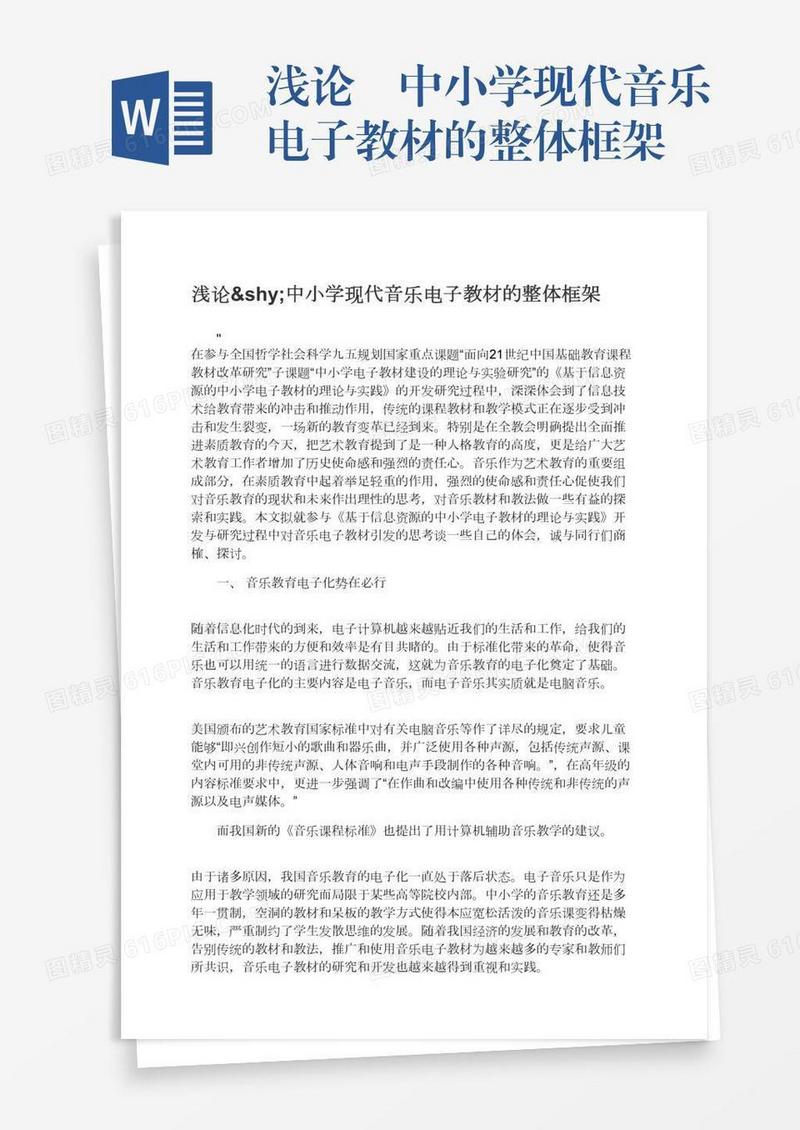 浅论­中小学现代音乐电子教材的整体框架