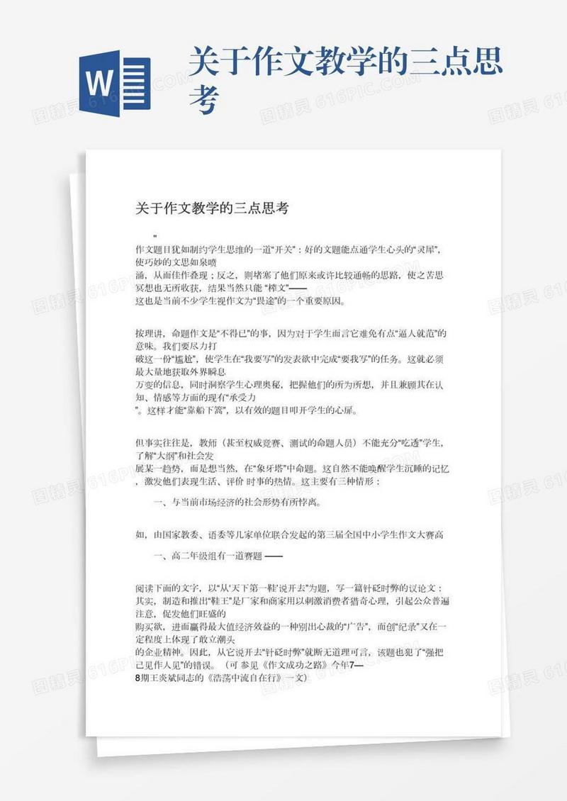 关于作文教学的三点思考