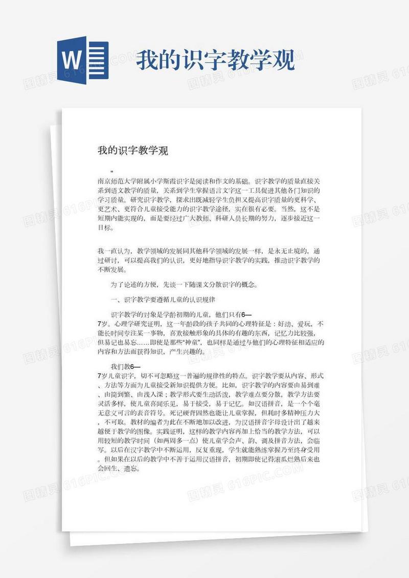 我的识字教学观