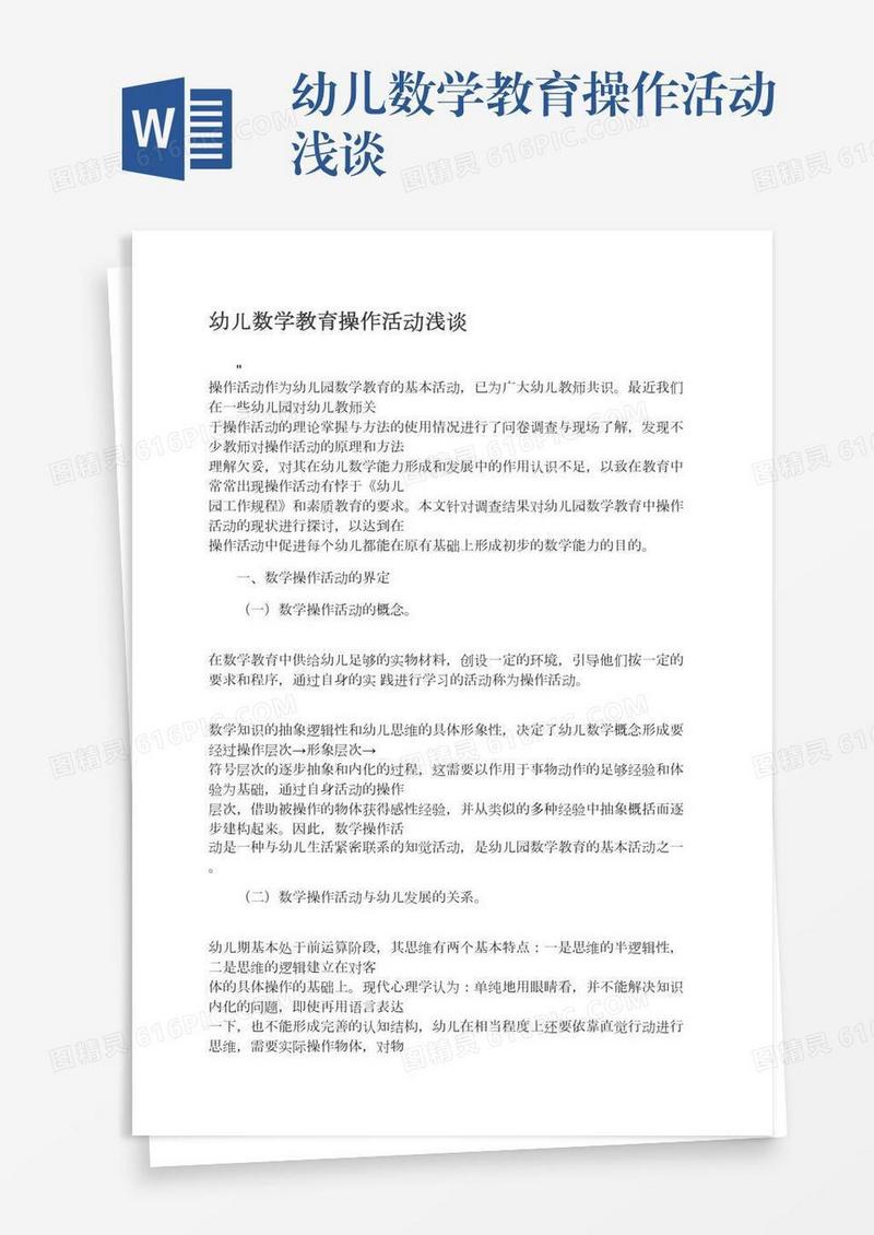 幼儿数学教育操作活动浅谈