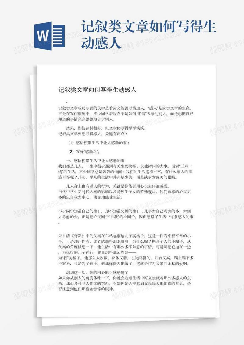 记叙类文章如何写得生动感人