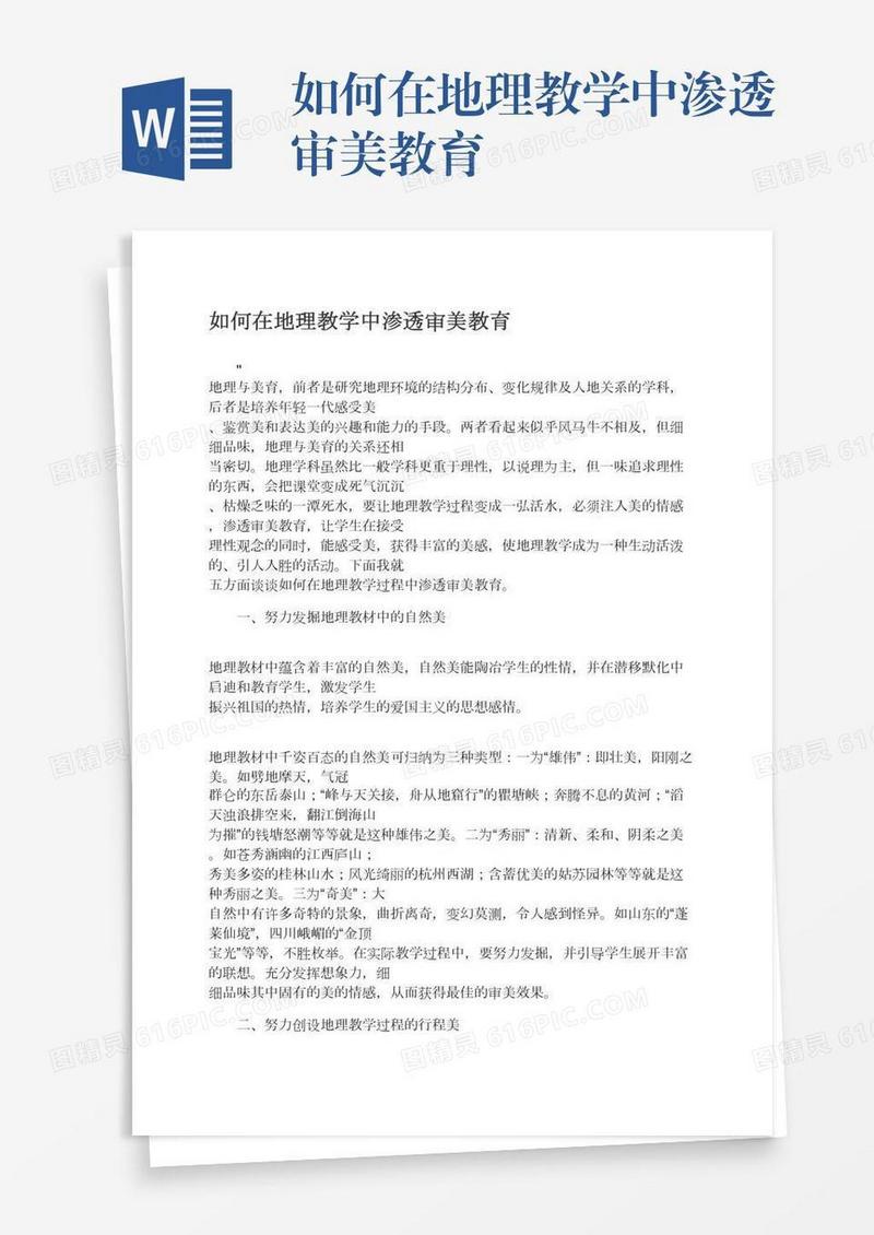 如何在地理教学中渗透审美教育